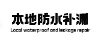 广汉本地防水（中讯网）